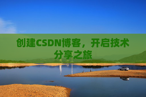 创建CSDN博客，开启技术分享之旅