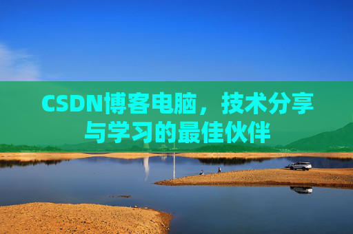 CSDN博客电脑，技术分享与学习的最佳伙伴