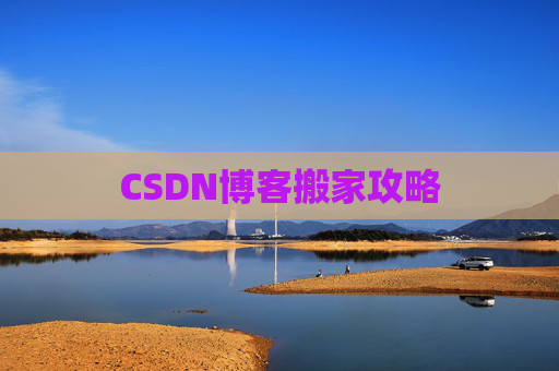 CSDN博客搬家攻略