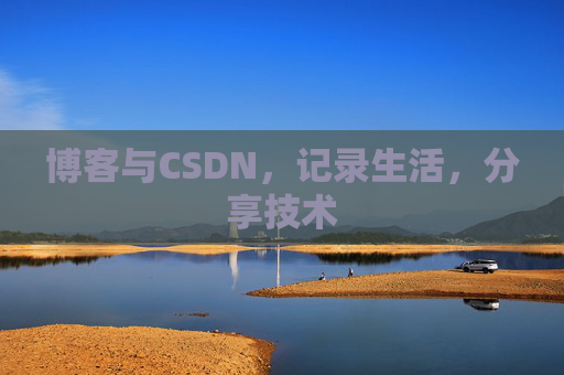 博客与CSDN，记录生活，分享技术