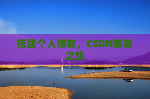 搭建个人博客，CSDN博客之旅