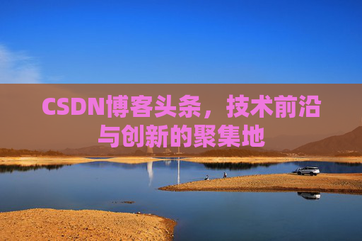 CSDN博客头条，技术前沿与创新的聚集地