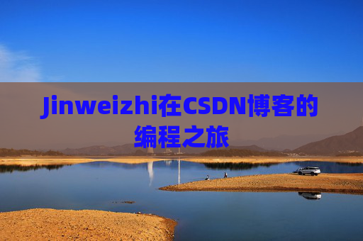 Jinweizhi在CSDN博客的编程之旅