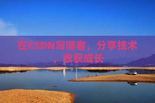 在CSDN写博客，分享技术，收获成长
