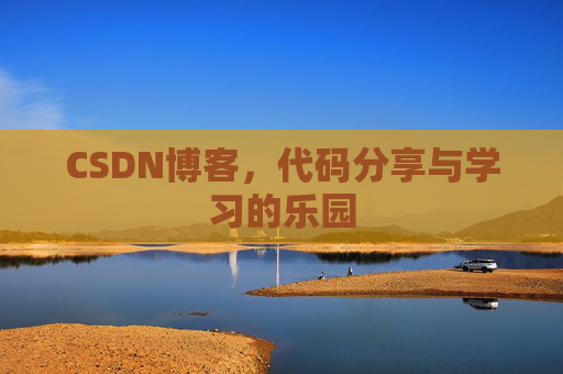 CSDN博客，代码分享与学习的乐园