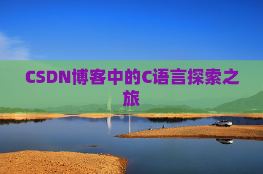 CSDN博客中的C语言探索之旅