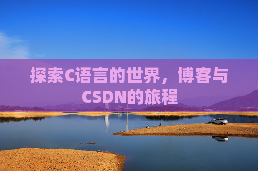 探索C语言的世界，博客与CSDN的旅程