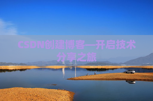 CSDN创建博客—开启技术分享之旅