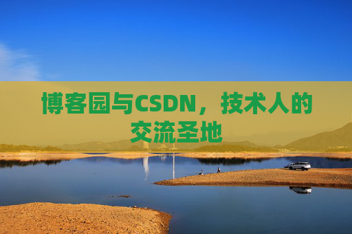 博客园与CSDN，技术人的交流圣地